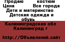 Продаю LASSIE костюм › Цена ­ 2 000 - Все города Дети и материнство » Детская одежда и обувь   . Калининградская обл.,Калининград г.